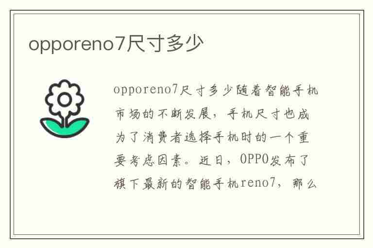 opporeno7尺寸多少(opporeno7尺寸多少厘米)